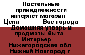 Постельные принадлежности интернет магазин  › Цена ­ 1 000 - Все города Домашняя утварь и предметы быта » Интерьер   . Нижегородская обл.,Нижний Новгород г.